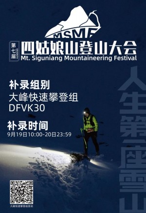 大峰速攀补录报名开启 | 2024第七届四姑娘山登山大会